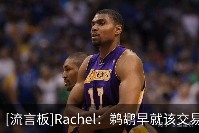[流言板]Rachel：鹈鹕早就该交易蔡恩，已经没有什么还需要继续观察